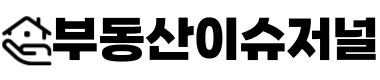 부동산이슈저널
